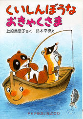 くいしんぼうなおきゃくさま