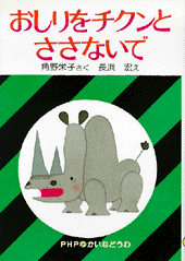 おしりをチクンとささないで
