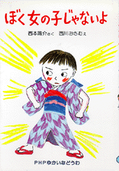 ぼく女の子じゃないよ