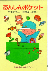 あんしんポケット