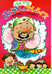 おとうさんのふしぎなカレーライス