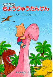カバオのきょうりゅうたんけん