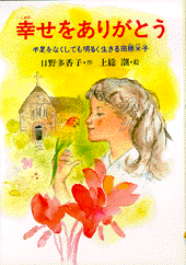幸せをありがとう