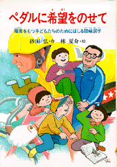 ペダルに希望をのせて