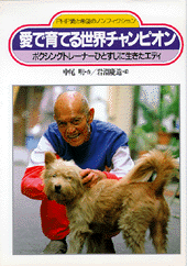 愛で育てる世界チャンピオン