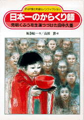 日本一のからくり師