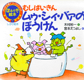 むしばいきん ムゥ･シィ･バァのぼうけん
