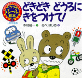 どきどきどうろにきをつけて！