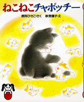 ねこねこチャポッチー