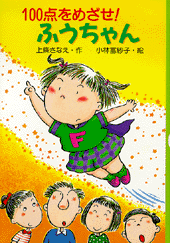 100点をめざせ！ふうちゃん