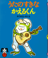 うたのすきなかえるくん
