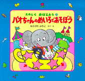 パオちゃんのめいろであそぼう
