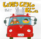 しょうぼうじどうしゃはしごくん