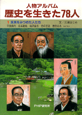 未来をみつめた人たち