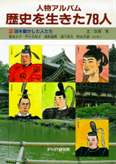 国を動かした人たち