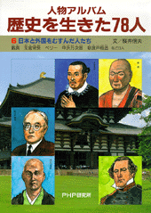 日本と外国をむすんだ人たち