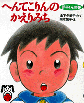 へんてこりんのかえりみち