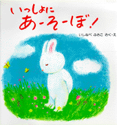 いっしょに あーそーぼ！