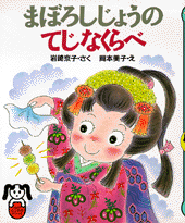 まぼろしじょうのてじなくらべ