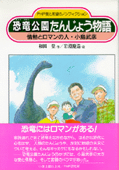 恐竜公園たんじょう物語