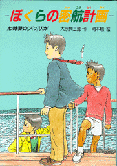 ぼくらの密航計画