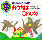 おおかみどっきり！おうちはこわいぞ