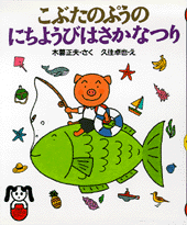 こぶたのぷうのにちようびはさかなつり