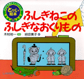 ふしぎねこのふしぎなおくりもの