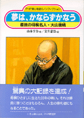 夢は、かならずかなう
