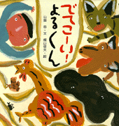 でてこーい！ よるくん