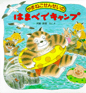 やまねこせんせいのはまべでキャンプ