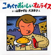 こわくておいしいオムライス