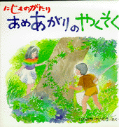 あめあがりのやくそく