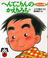 へんてこりんのかえりみち 2