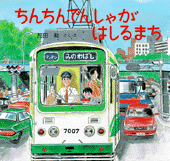 ちんちんでんしゃがはしるまち