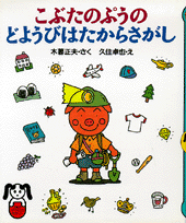 こぶたのぷうのどようびはたからさがし