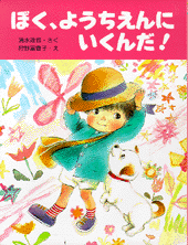 ぼく、ようちえんにいくんだ！