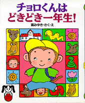 チョロくんはどきどき一年生！