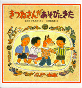 きつねさんがあそびにきた