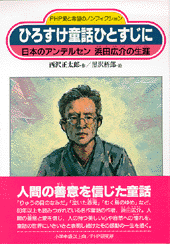ひろすけ童話ひとすじに