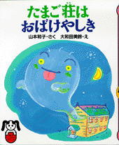 たまご荘はおばけやしき