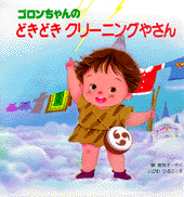 どきどきクリーニングやさん