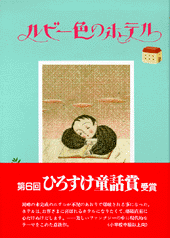 ルビー色のホテル