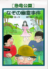 ［恐竜公園］なぞの幽霊事件