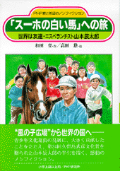 「スーホの白い馬」への旅