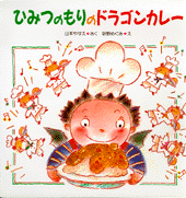 ひみつのもりのドラゴンカレー