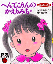 へんてこりんのかえりみち 3