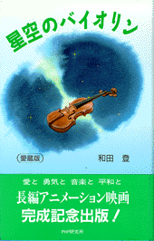 星空のバイオリン〔愛蔵版〕