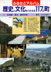 北海道・東北 歴史の町