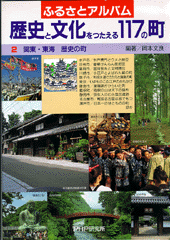 関東・東海 歴史の町